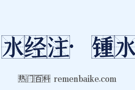 水经注·锺水是什么意思的图片
